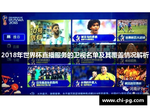 2018年世界杯直播服务的卫视名单及其覆盖情况解析
