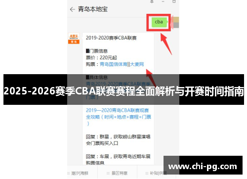 2025-2026赛季CBA联赛赛程全面解析与开赛时间指南 2025-2026赛季CBA联赛赛程全面解析与开赛时间指南