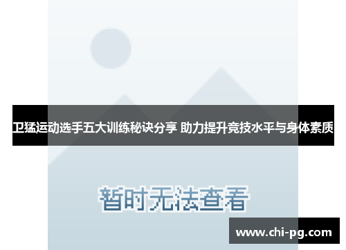 卫猛运动选手五大训练秘诀分享 助力提升竞技水平与身体素质 卫猛运动选手五大训练秘诀分享 助力提升竞技水平与身体素质