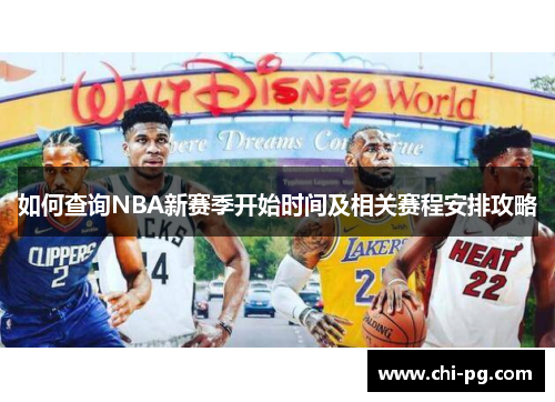 如何查询NBA新赛季开始时间及相关赛程安排攻略