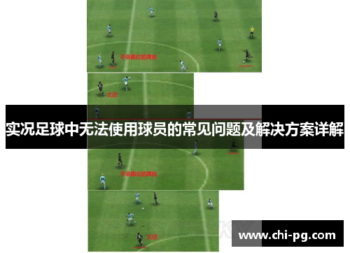 实况足球中无法使用球员的常见问题及解决方案详解 实况足球中无法使用球员的常见问题及解决方案详解