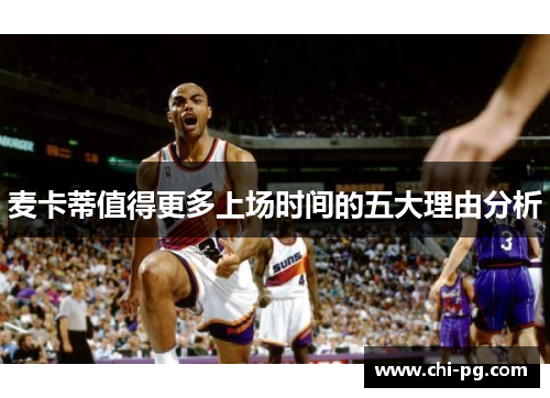 麦卡蒂值得更多上场时间的五大理由分析 麦卡蒂值得更多上场时间的五大理由分析