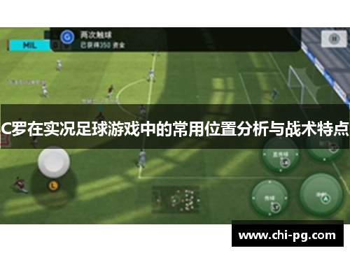 C罗在实况足球游戏中的常用位置分析与战术特点 C罗在实况足球游戏中的常用位置分析与战术特点