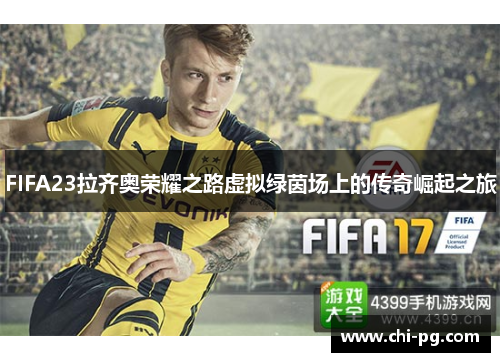 FIFA23拉齐奥荣耀之路虚拟绿茵场上的传奇崛起之旅