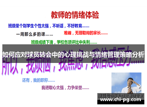 如何应对球员转会中的心理挑战与情绪管理策略分析
