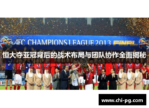 恒大夺亚冠背后的战术布局与团队协作全面揭秘