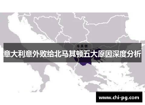 意大利意外败给北马其顿五大原因深度分析