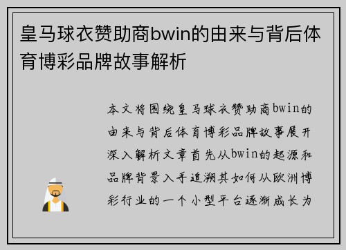 皇马球衣赞助商bwin的由来与背后体育博彩品牌故事解析 皇马球衣赞助商bwin的由来与背后体育博彩品牌故事解析