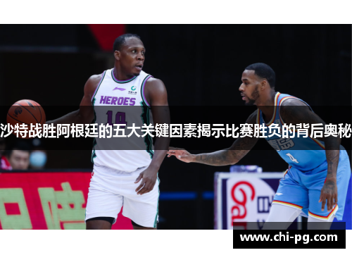 沙特战胜阿根廷的五大关键因素揭示比赛胜负的背后奥秘 沙特战胜阿根廷的五大关键因素揭示比赛胜负的背后奥秘