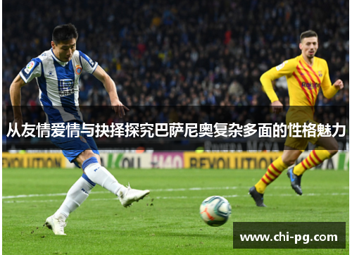 从友情爱情与抉择探究巴萨尼奥复杂多面的性格魅力 从友情爱情与抉择探究巴萨尼奥复杂多面的性格魅力