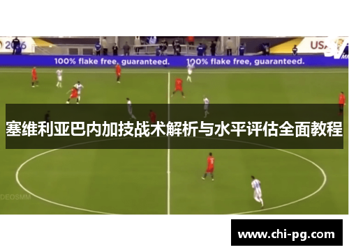 塞维利亚巴内加技战术解析与水平评估全面教程 塞维利亚巴内加技战术解析与水平评估全面教程