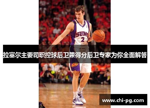 拉塞尔主要司职控球后卫兼得分后卫专家为你全面解答 拉塞尔主要司职控球后卫兼得分后卫专家为你全面解答