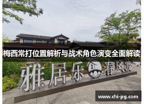 梅西常打位置解析与战术角色演变全面解读