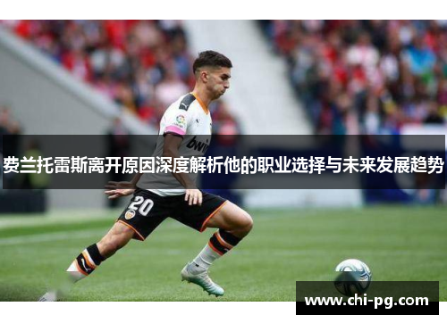 费兰托雷斯离开原因深度解析他的职业选择与未来发展趋势 费兰托雷斯离开原因深度解析他的职业选择与未来发展趋势