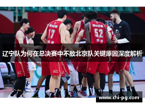 辽宁队为何在总决赛中不敌北京队关键原因深度解析 辽宁队为何在总决赛中不敌北京队关键原因深度解析