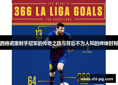 西格诺里射手冠军的传奇之路与背后不为人知的辉煌时刻 西格诺里射手冠军的传奇之路与背后不为人知的辉煌时刻