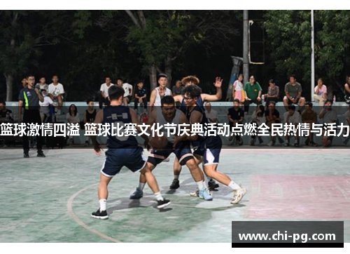 篮球激情四溢 篮球比赛文化节庆典活动点燃全民热情与活力 篮球激情四溢 篮球比赛文化节庆典活动点燃全民热情与活力