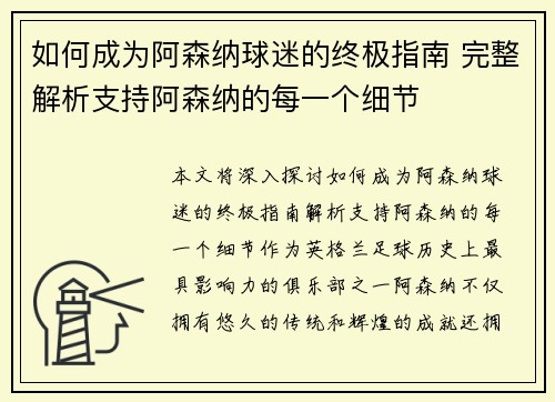 如何成为阿森纳球迷的终极指南 完整解析支持阿森纳的每一个细节 如何成为阿森纳球迷的终极指南 完整解析支持阿森纳的每一个细节