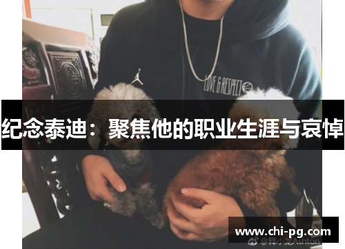 纪念泰迪:聚焦他的职业生涯与哀悼 纪念泰迪:聚焦他的职业生涯与哀悼