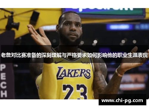 老詹对比赛准备的深刻理解与严格要求如何影响他的职业生涯表现 老詹对比赛准备的深刻理解与严格要求如何影响他的职业生涯表现