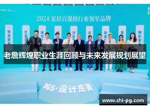 老詹辉煌职业生涯回顾与未来发展规划展望