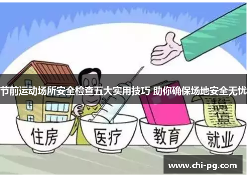 节前运动场所安全检查五大实用技巧 助你确保场地安全无忧