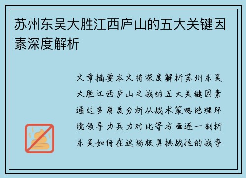 苏州东吴大胜江西庐山的五大关键因素深度解析 苏州东吴大胜江西庐山的五大关键因素深度解析