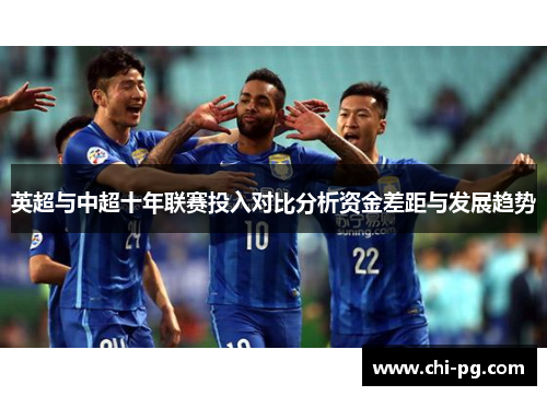 英超与中超十年联赛投入对比分析资金差距与发展趋势