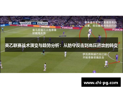 英乙联赛战术演变与趋势分析：从防守反击到高压进攻的转变