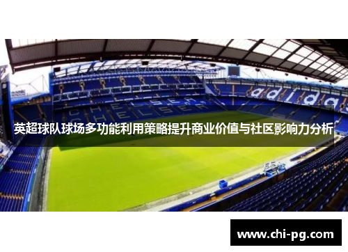 英超球队球场多功能利用策略提升商业价值与社区影响力分析 英超球队球场多功能利用策略提升商业价值与社区影响力分析