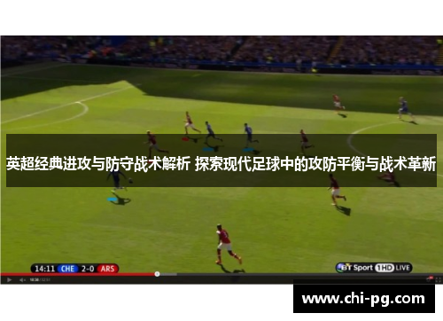 英超经典进攻与防守战术解析 探索现代足球中的攻防平衡与战术革新