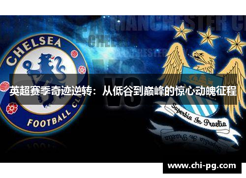 英超赛季奇迹逆转:从低谷到巅峰的惊心动魄征程 英超赛季奇迹逆转:从低谷到巅峰的惊心动魄征程