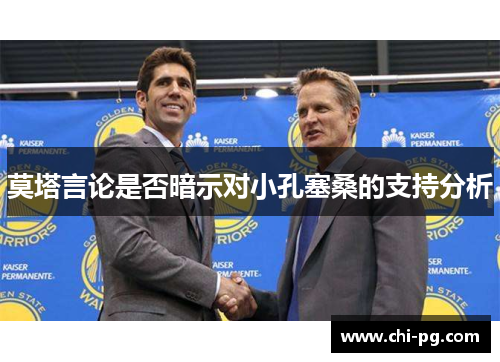 莫塔言论是否暗示对小孔塞桑的支持分析