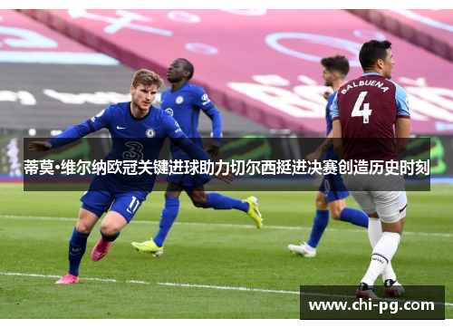 蒂莫·维尔纳欧冠关键进球助力切尔西挺进决赛创造历史时刻 蒂莫·维尔纳欧冠关键进球助力切尔西挺进决赛创造历史时刻