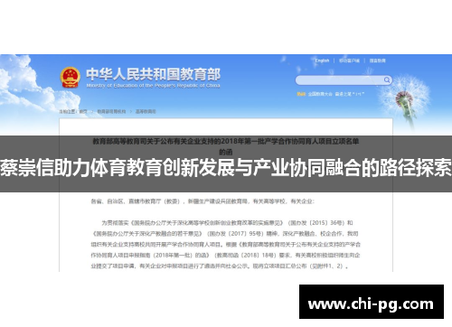 蔡崇信助力体育教育创新发展与产业协同融合的路径探索 蔡崇信助力体育教育创新发展与产业协同融合的路径探索