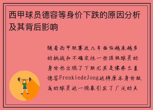 西甲球员德容等身价下跌的原因分析及其背后影响 西甲球员德容等身价下跌的原因分析及其背后影响