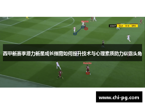 西甲新赛季潜力新星成长指南如何提升技术与心理素质助力崭露头角 西甲新赛季潜力新星成长指南如何提升技术与心理素质助力崭露头角