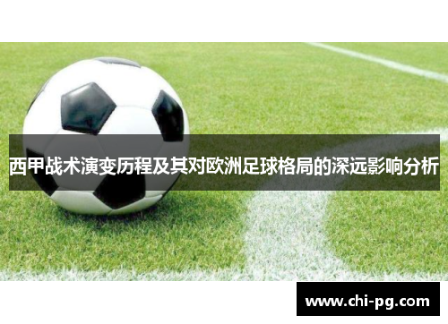 西甲战术演变历程及其对欧洲足球格局的深远影响分析 西甲战术演变历程及其对欧洲足球格局的深远影响分析