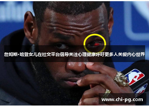 詹姆斯·哈登女儿在社交平台倡导关注心理健康呼吁更多人关爱内心世界 詹姆斯·哈登女儿在社交平台倡导关注心理健康呼吁更多人关爱内心世界