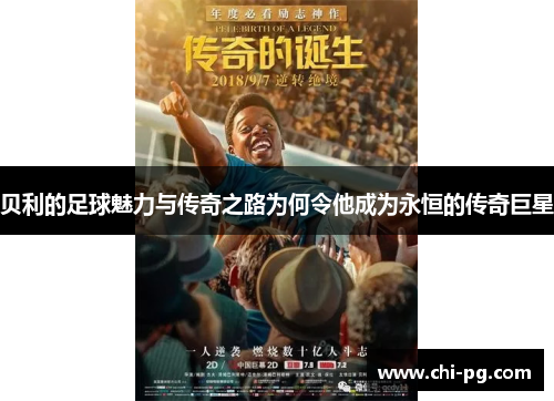 贝利的足球魅力与传奇之路为何令他成为永恒的传奇巨星 贝利的足球魅力与传奇之路为何令他成为永恒的传奇巨星