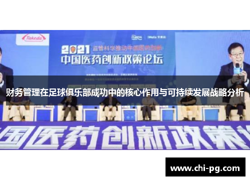 财务管理在足球俱乐部成功中的核心作用与可持续发展战略分析