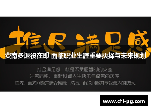 费南多退役在即 面临职业生涯重要抉择与未来规划