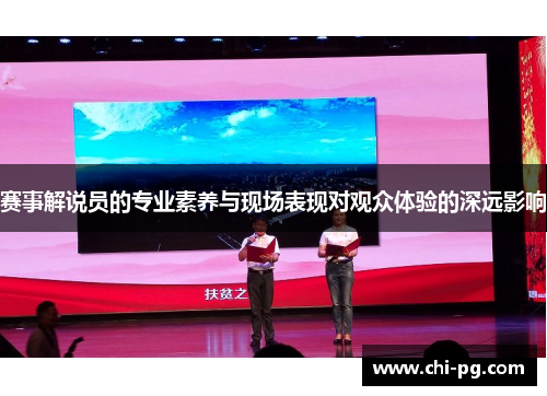 赛事解说员的专业素养与现场表现对观众体验的深远影响 赛事解说员的专业素养与现场表现对观众体验的深远影响