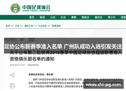 足协公布新赛季准入名单 广州队成功入选引发关注