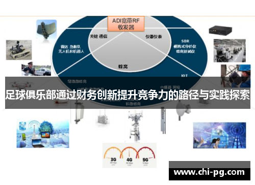 足球俱乐部通过财务创新提升竞争力的路径与实践探索 足球俱乐部通过财务创新提升竞争力的路径与实践探索