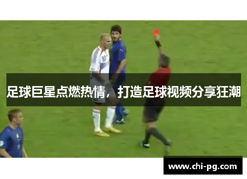 足球巨星点燃热情，打造足球视频分享狂潮