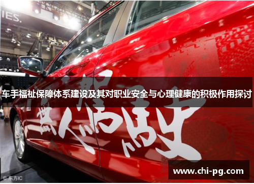 车手福祉保障体系建设及其对职业安全与心理健康的积极作用探讨
