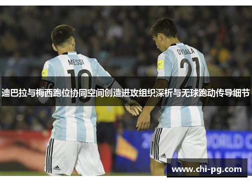 迪巴拉与梅西跑位协同空间创造进攻组织深析与无球跑动传导细节 迪巴拉与梅西跑位协同空间创造进攻组织深析与无球跑动传导细节