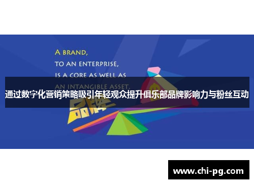通过数字化营销策略吸引年轻观众提升俱乐部品牌影响力与粉丝互动