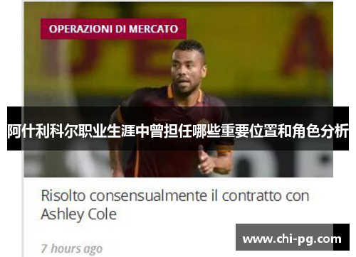 阿什利科尔职业生涯中曾担任哪些重要位置和角色分析
